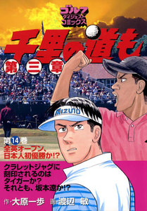千里の道も 第三章(14) 全英オープン、日本人初優勝か!? 電子書籍版