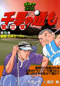 千里の道も 第三章(15) 激闘! 日本オープン 電子書籍版