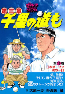 千里の道も 第三章(16) 日本オープン 魂の一打 電子書籍版