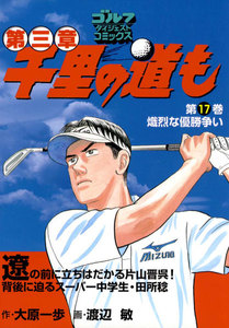千里の道も 第三章(17) 熾烈な優勝争い 電子書籍版