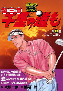 千里の道も 第三章(18) 三つ巴の戦い 電子書籍版