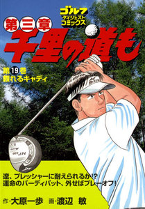千里の道も 第三章(19) 頼れるキャディ 電子書籍版
