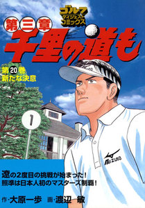 千里の道も 第三章(20) 新たな決意 電子書籍版