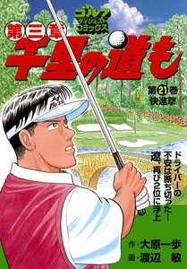 千里の道も 第三章(21) 快進撃 電子書籍版