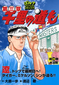 千里の道も 第三章(24) 大混戦 電子書籍版