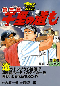 千里の道も 第三章(25) 最終日、ティオフ 電子書籍版