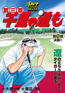 千里の道も 第三章(26) 決断!! 電子書籍版
