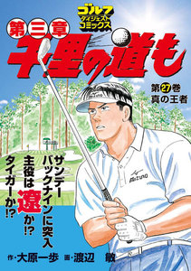 千里の道も 第三章(27) 真の王者 電子書籍版