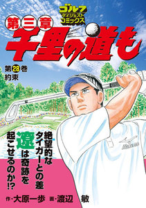 千里の道も 第三章(28) 約束 電子書籍版