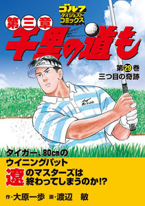 千里の道も 第三章(29) 三つ目の奇跡 電子書籍版