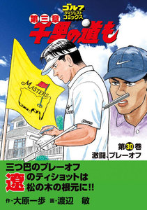 千里の道も 第三章(30) 激闘、プレーオフ 電子書籍版