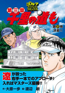 千里の道も 第三章(31) 決着!! 電子書籍版
