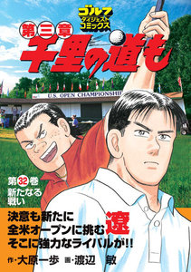 千里の道も 第三章(32) 新たなる戦い 電子書籍版