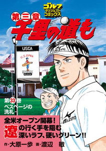 千里の道も 第三章(33) べスページの洗礼 電子書籍版