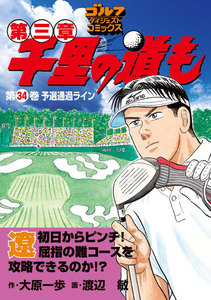 千里の道も 第三章(34) 予選通過ライン 電子書籍版