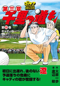 千里の道も 第三章(35) キャディの想い 電子書籍版