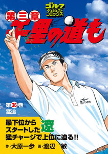千里の道も 第三章(36) 猛追 電子書籍版