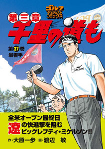 千里の道も 第三章(37) 最善手 電子書籍版