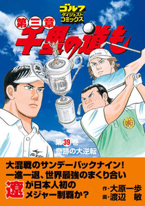 千里の道も 第三章(39) 奇跡の大逆転 電子書籍版
