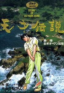 天才伝説(2) 全米オープン出場 電子書籍版