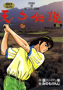 天才伝説(7) ラストスパート! 電子書籍版