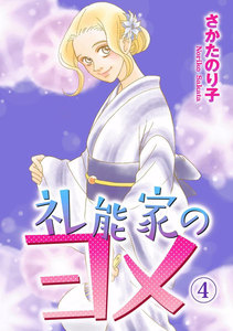 礼能家のヨメ (4) 電子書籍版