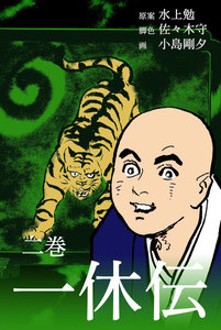 一休伝 (2) 電子書籍版