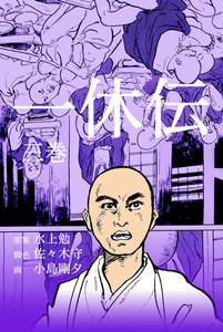 一休伝 (3) 電子書籍版