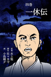 一休伝 (4) 電子書籍版
