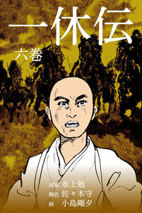 一休伝 (6) 電子書籍版