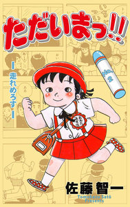 ただいまっ!! (2) 電子書籍版