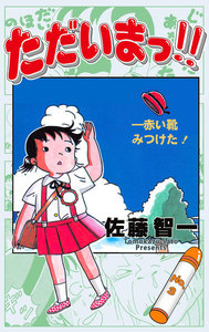 ただいまっ!! (3) 電子書籍版