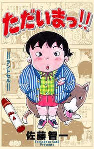 ただいまっ!! (4) 電子書籍版