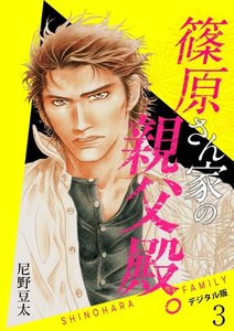 篠原さん家の親父殿。~デジタル版~(3) 電子書籍版