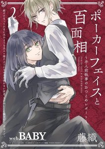 ポーカーフェイスと百面相 ～半人前執事のおつとめレポート～(2) 電子書籍版
