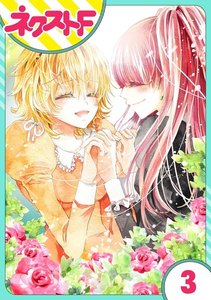 【単話売】花王子と秘密のフィアンセ 3話 電子書籍版