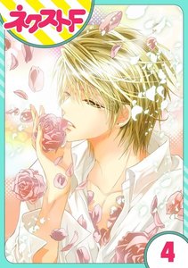 【単話売】花王子と秘密のフィアンセ 4話 電子書籍版