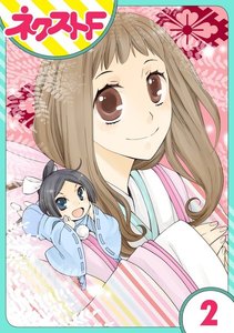 【単話売】平安ちょこっと恋絵巻 2話 電子書籍版