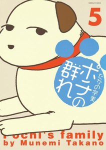 ポチの群れ 5 電子書籍版