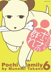 ポチの群れ 6 電子書籍版