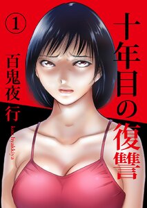 十年目の復讐 1巻 電子書籍版