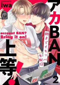 アカBAN上等!~朝までイキッパ生配信 2巻 電子書籍版