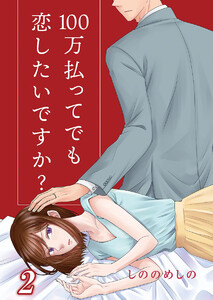 100万払ってでも恋したいですか? 2巻 電子書籍版