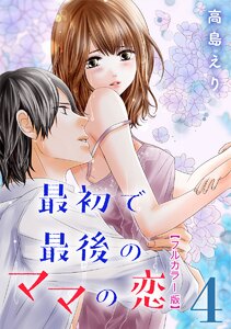 最初で最後のママの恋【フルカラー版】 4巻 電子書籍版