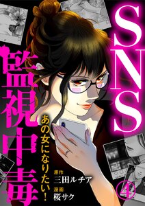 SNS監視中毒~あの女になりたい!~