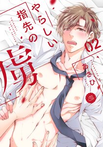 やらしい指先の虜 2巻 電子書籍版