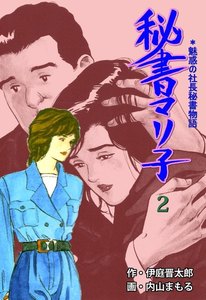 秘書マリ子 (2) 電子書籍版