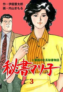 秘書マリ子 (3) 電子書籍版