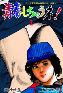青春しちゃうネ!