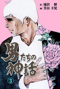 男たちの神話 (3) 電子書籍版
